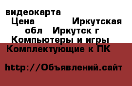 видеокарта  Radion  460  4gb › Цена ­ 6 000 - Иркутская обл., Иркутск г. Компьютеры и игры » Комплектующие к ПК   